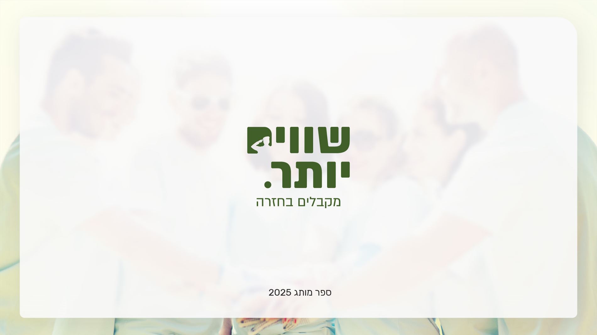 מיתוג לחברת שווים יותר